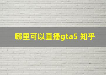 哪里可以直播gta5 知乎